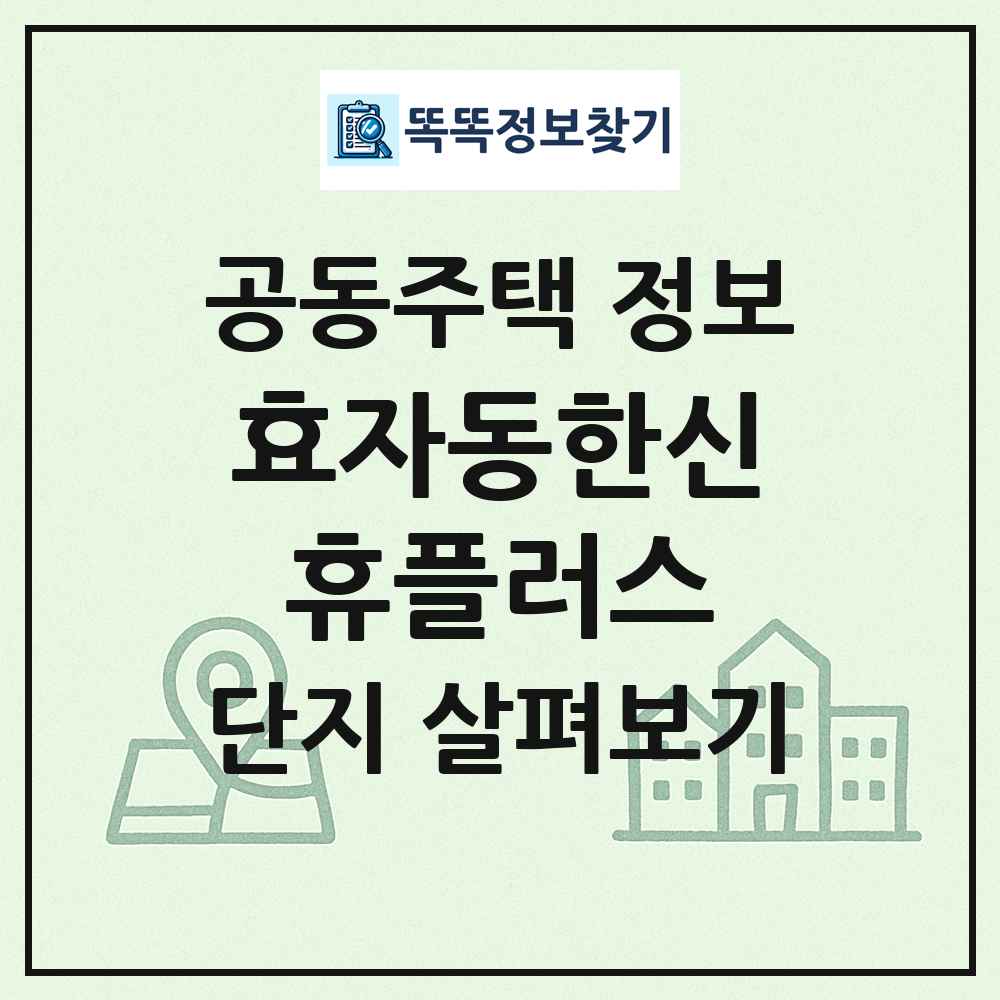 효자동한신휴플러스 최신 공동주택 정보