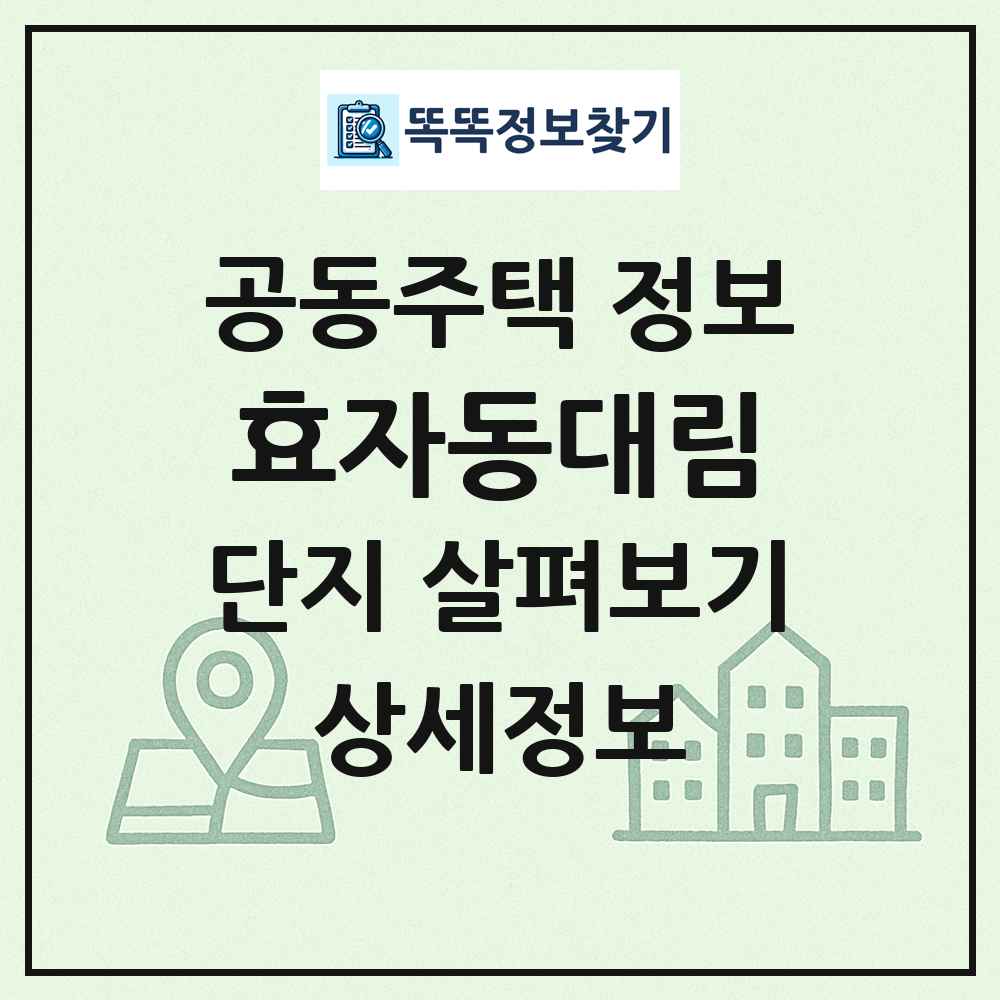 효자동대림 최신 공동주택 정보