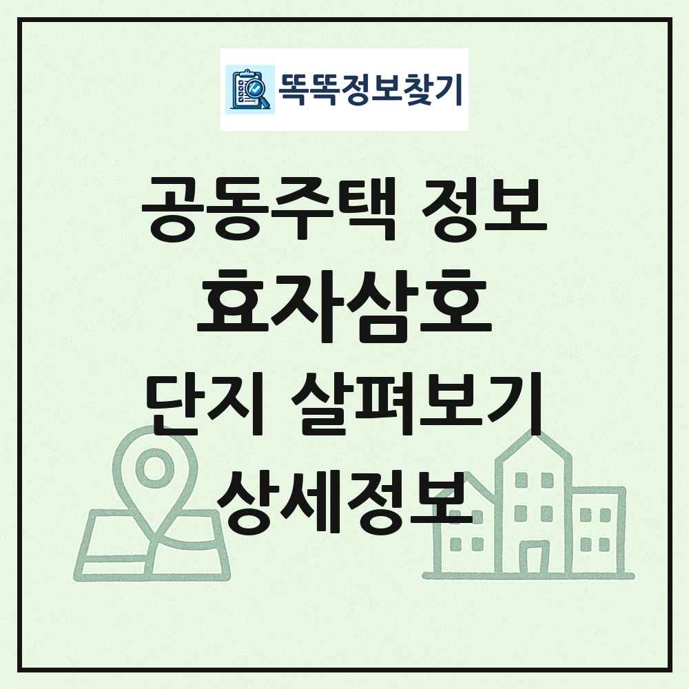 효자삼호 최신 공동주택 정보