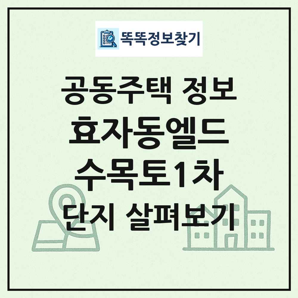 효자동엘드수목토1차 최신 공동주택 정보