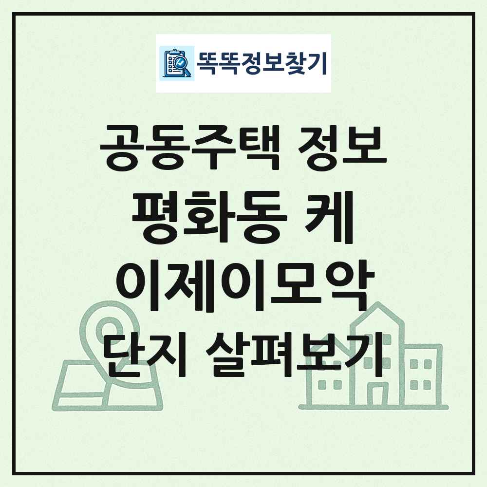 평화동 케이제이모악 최신 공동주택 정보