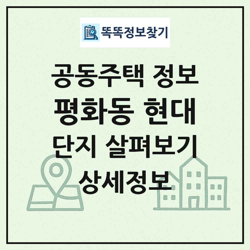 평화동 현대 최신 공동주택 정보