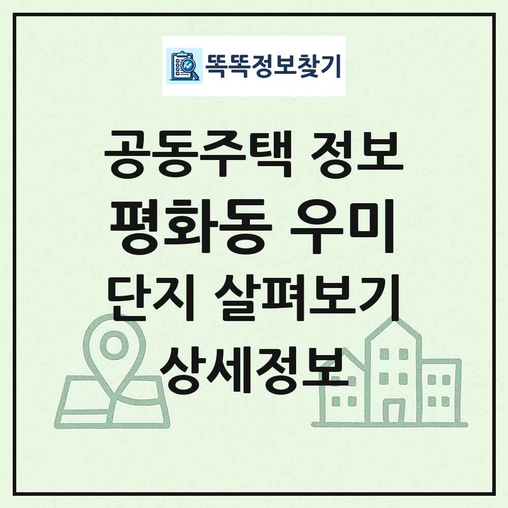 평화동 우미 최신 공동주택 정보
