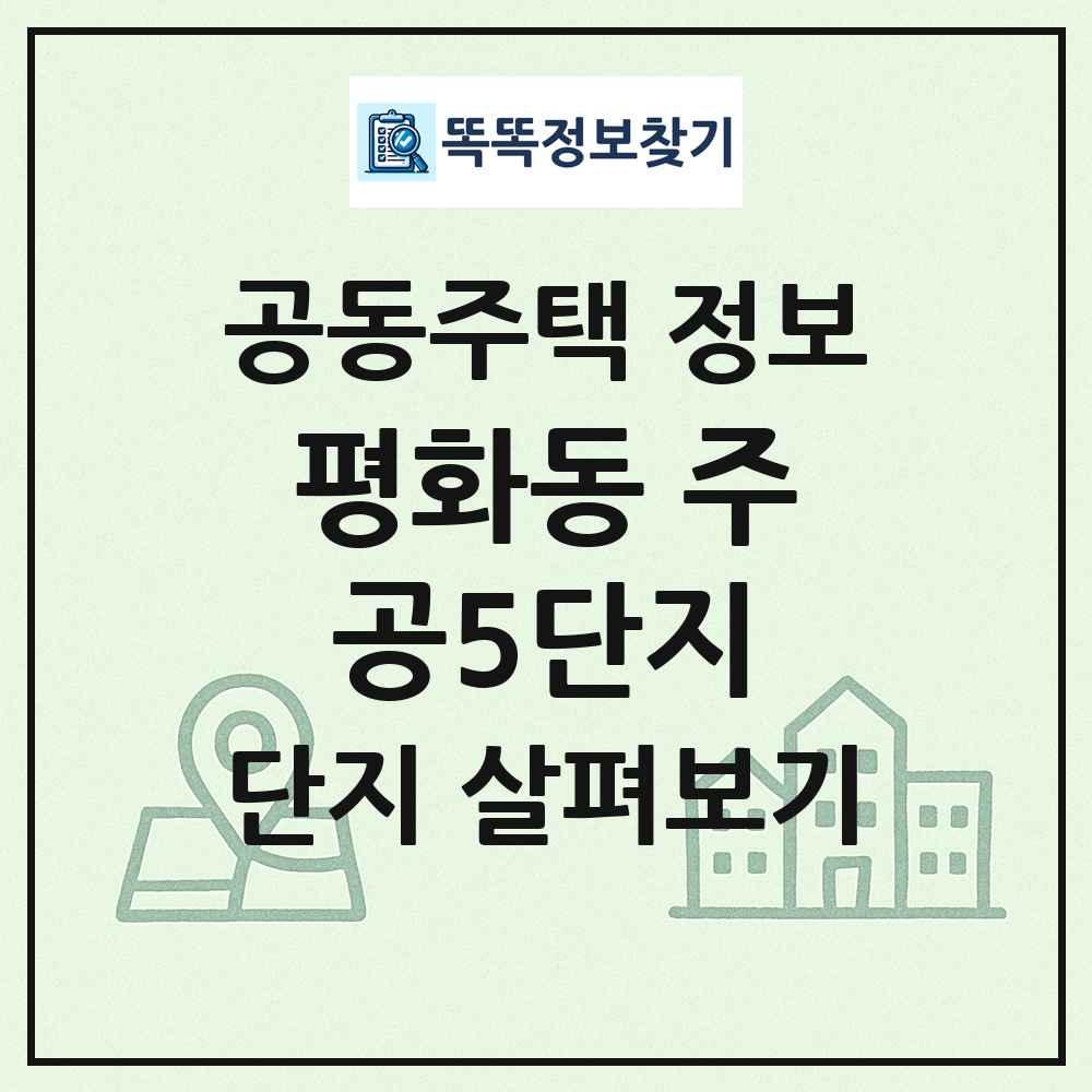 평화동 주공5단지 최신 공동주택 정보