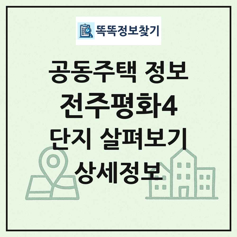 전주평화4 최신 공동주택 정보