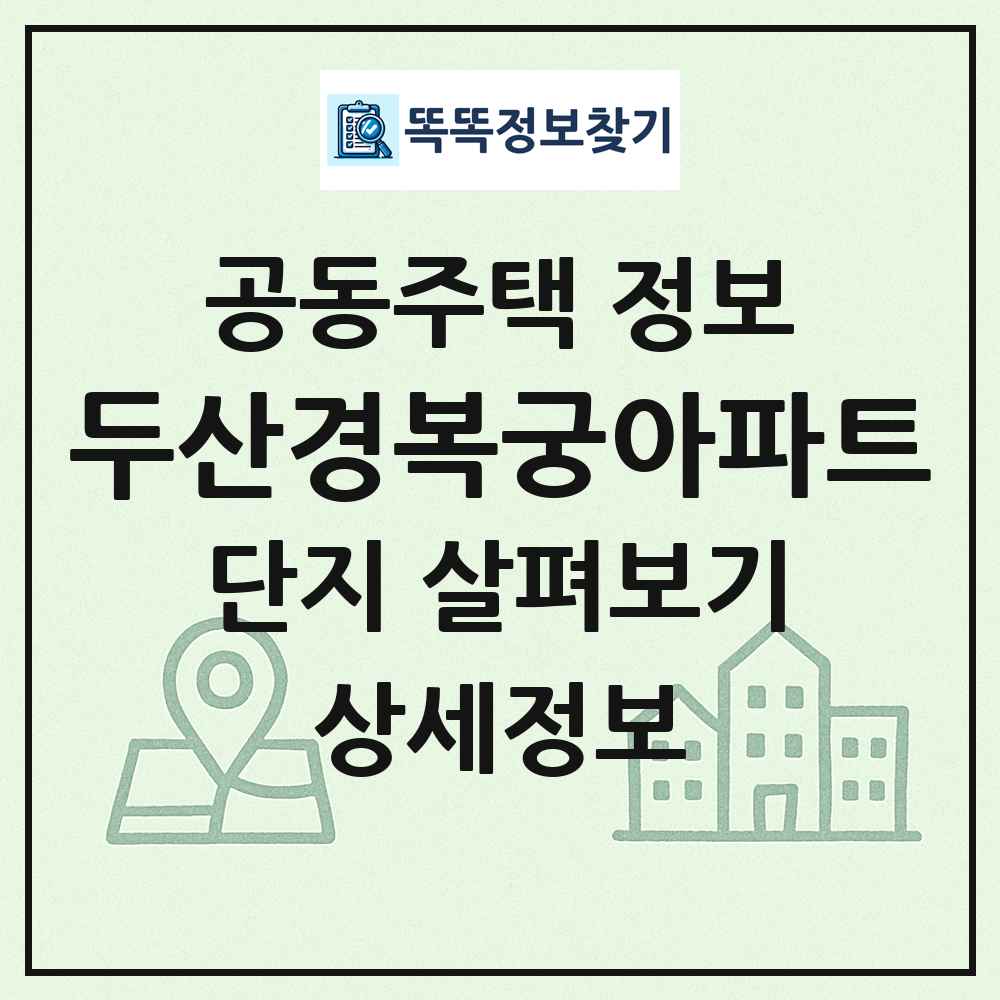 두산경복궁아파트 최신 공동주택 정보