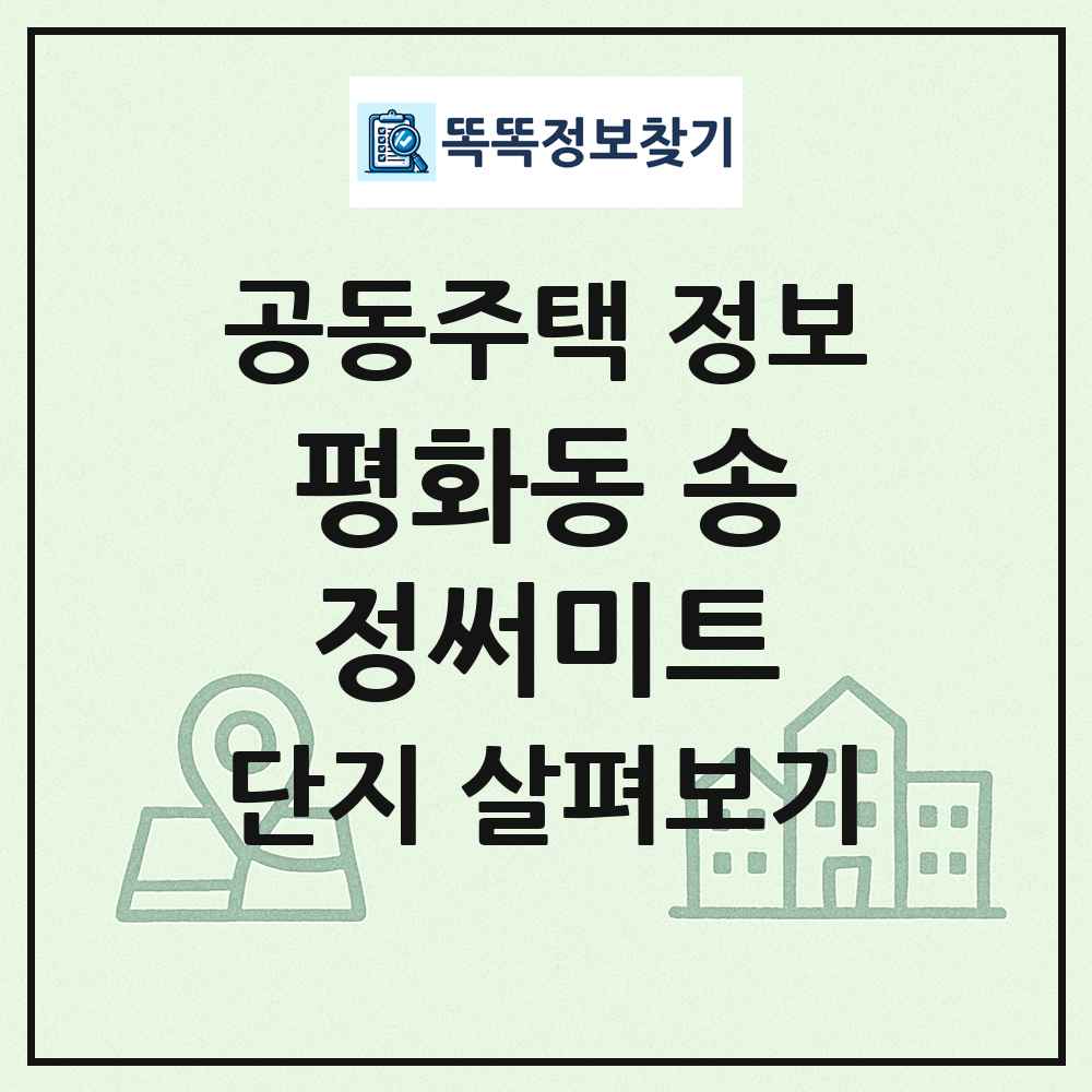 평화동 송정써미트 최신 공동주택 정보