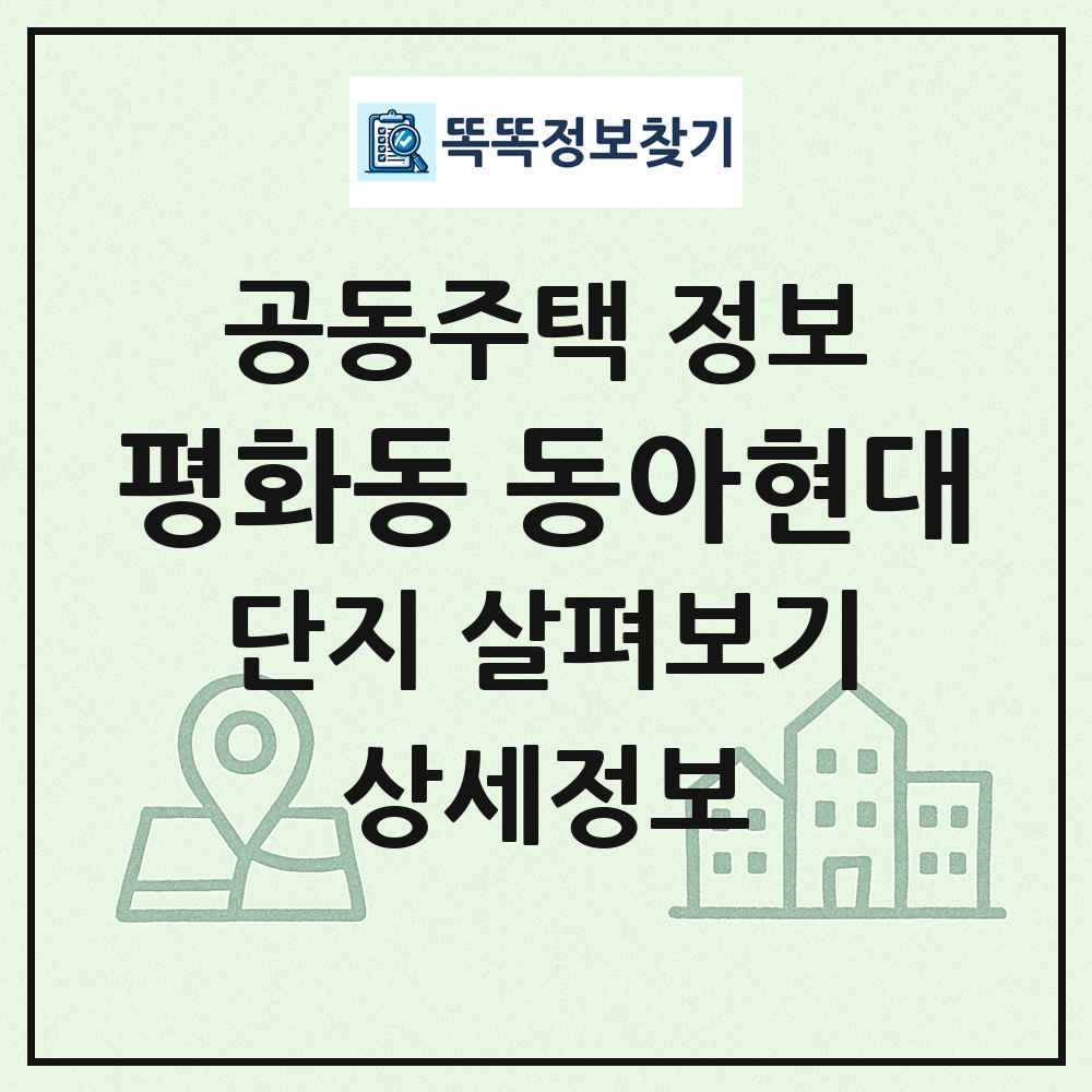 평화동 동아현대 최신 공동주택 정보