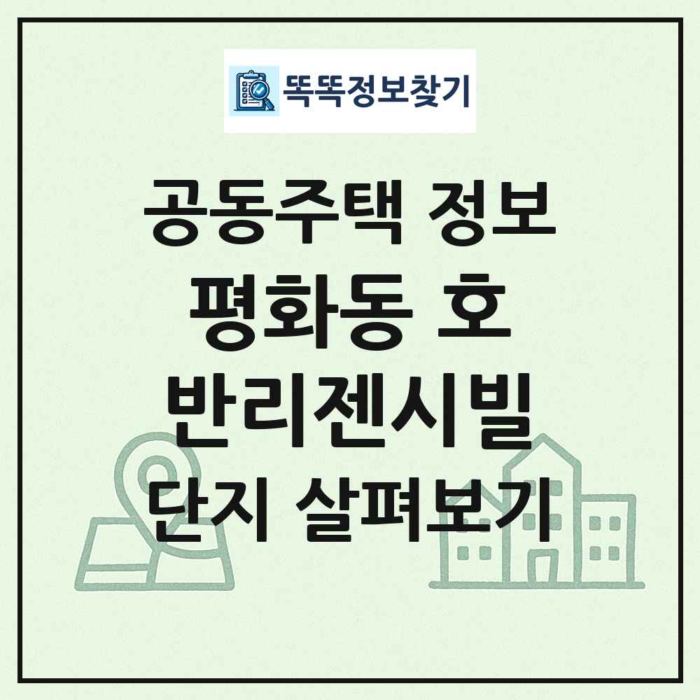 평화동 호반리젠시빌 최신 공동주택 정보