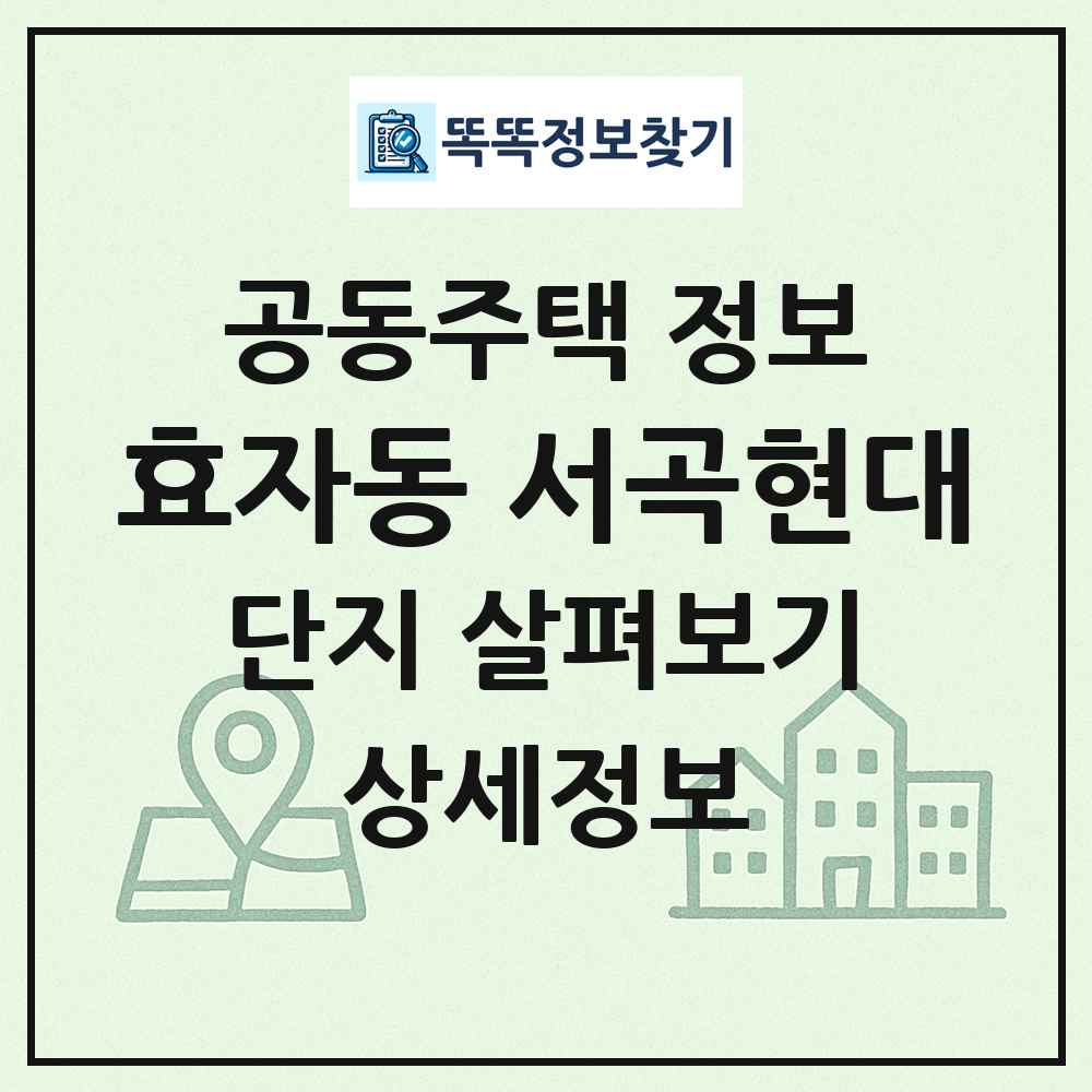 효자동 서곡현대 최신 공동주택 정보