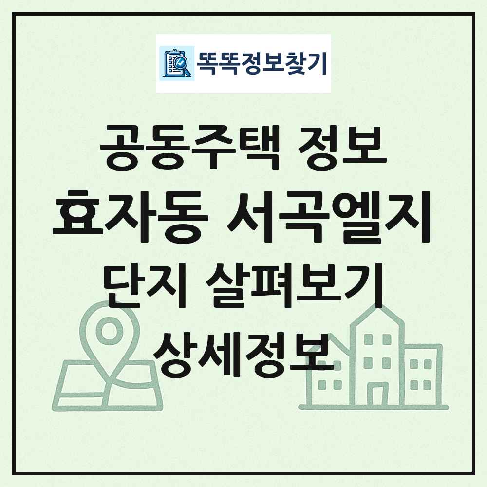 효자동 서곡엘지 최신 공동주택 정보