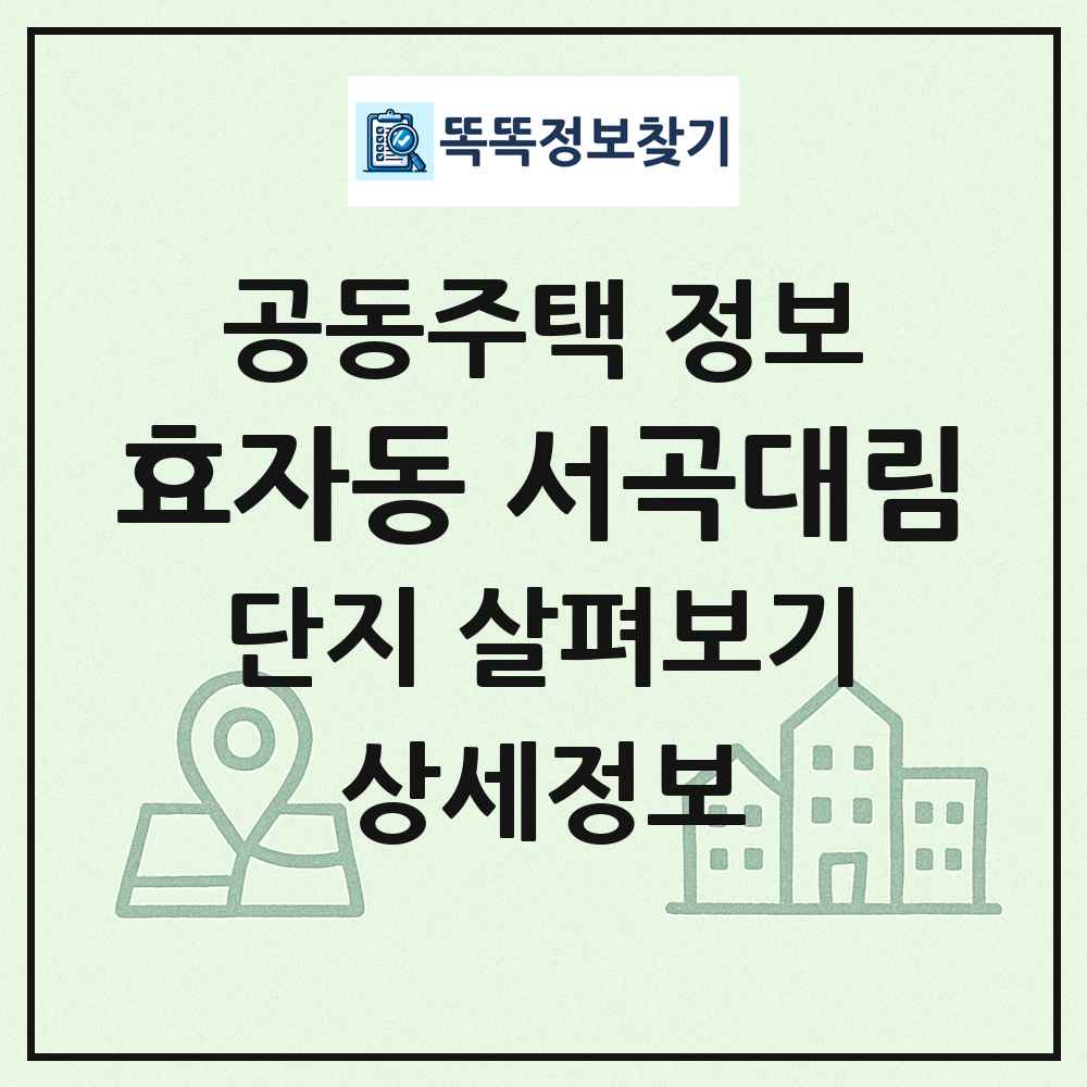 효자동 서곡대림 최신 공동주택 정보
