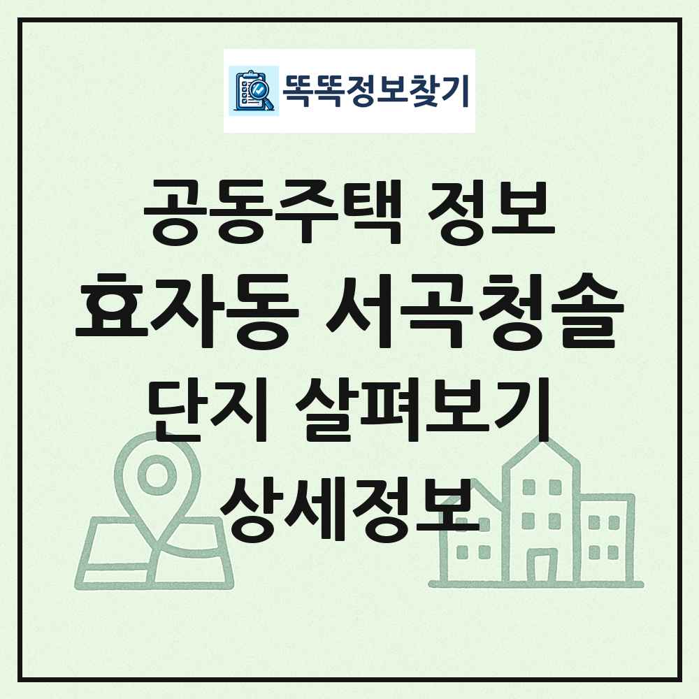 효자동 서곡청솔 최신 공동주택 정보