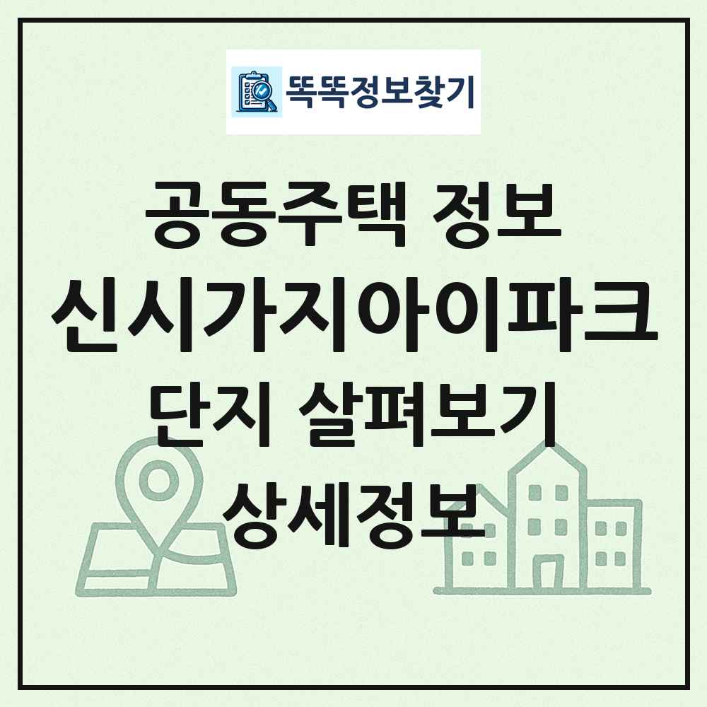 신시가지아이파크 최신 공동주택 정보