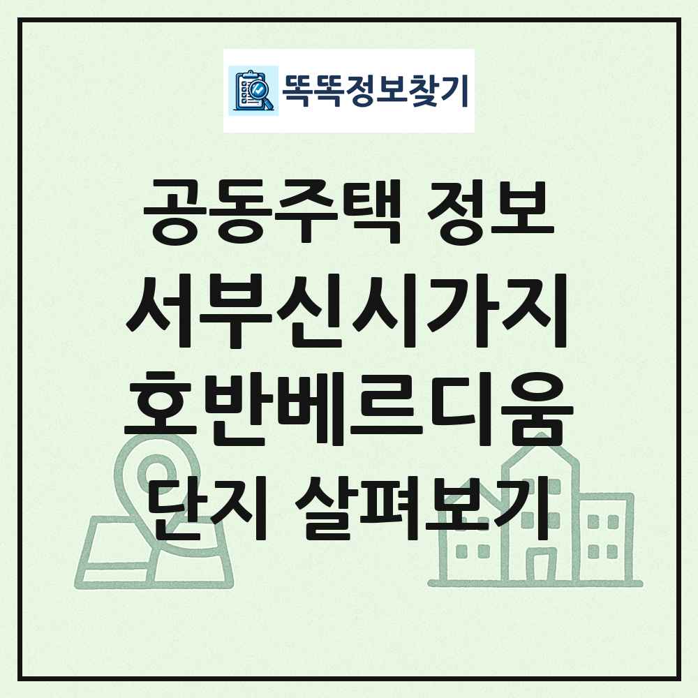 서부신시가지호반베르디움 최신 공동주택 정보