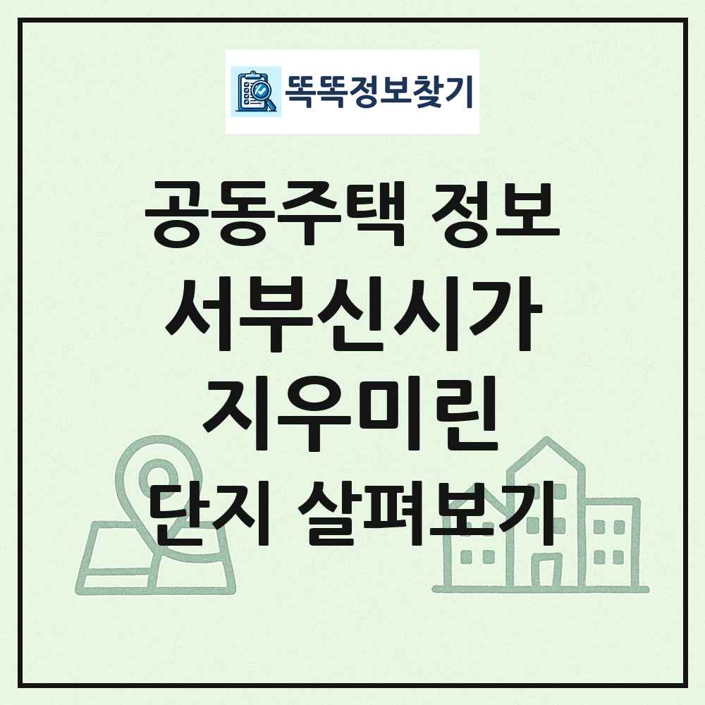 서부신시가지우미린 최신 공동주택 정보