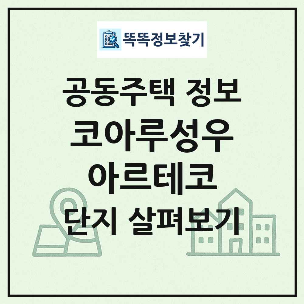 코아루성우아르테코 최신 공동주택 정보