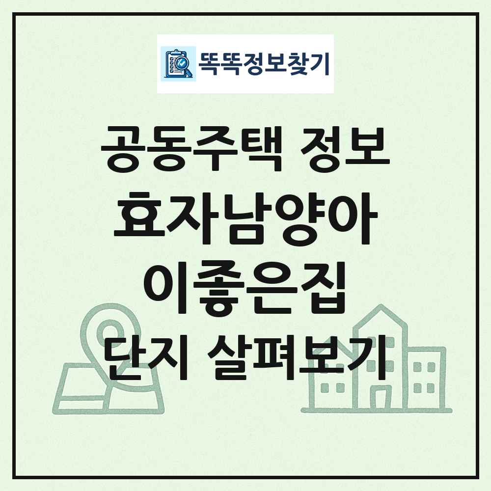 효자남양아이좋은집 최신 공동주택 정보