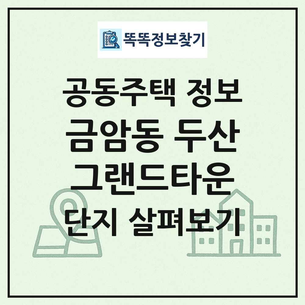금암동 두산그랜드타운 최신 공동주택 정보