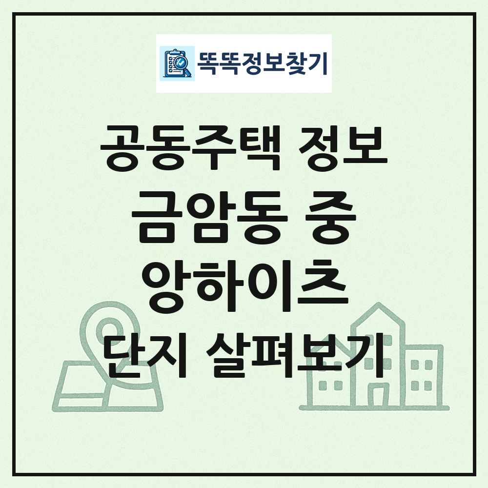 금암동 중앙하이츠 최신 공동주택 정보