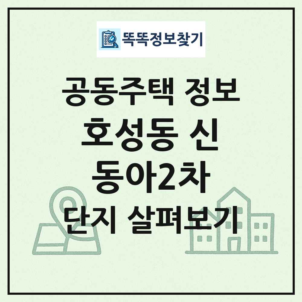 호성동 신동아2차 최신 공동주택 정보