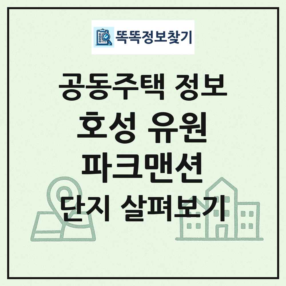 호성 유원파크맨션 최신 공동주택 정보