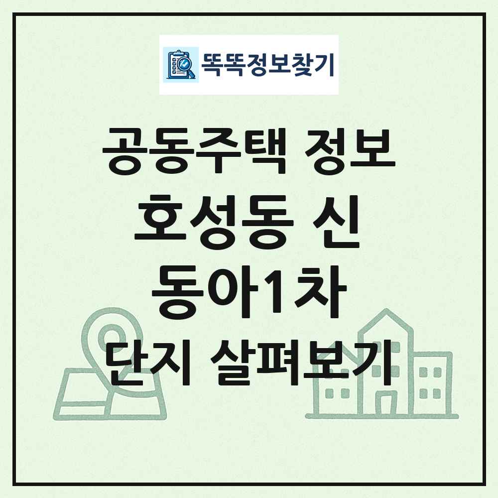 호성동 신동아1차 최신 공동주택 정보