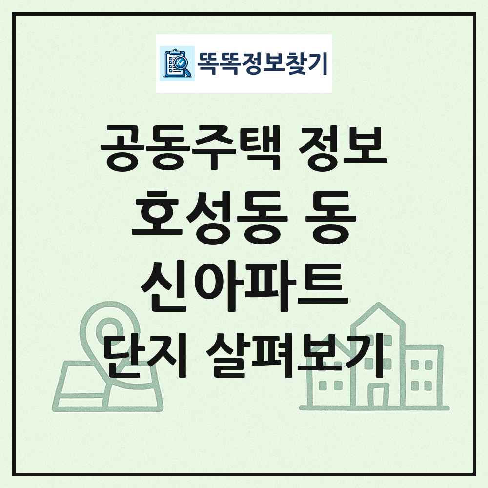 호성동 동신아파트 최신 공동주택 정보