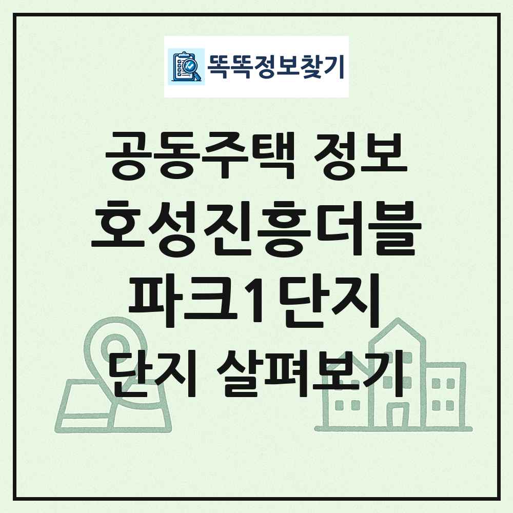 호성진흥더블파크1단지 최신 공동주택 정보