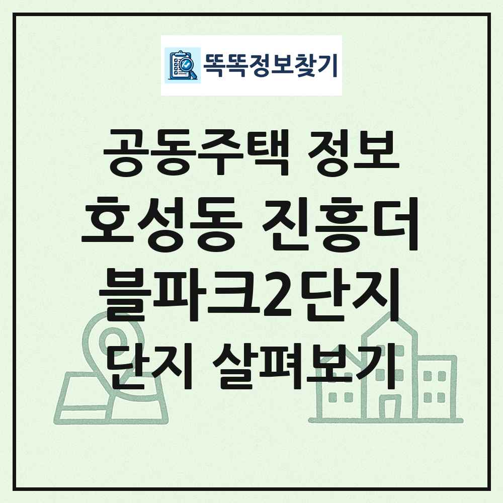호성동 진흥더블파크2단지 최신 공동주택 정보