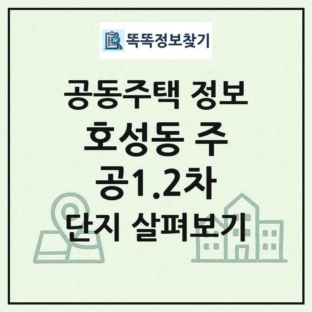 호성동 주공1.2차 최신 공동주택 정보