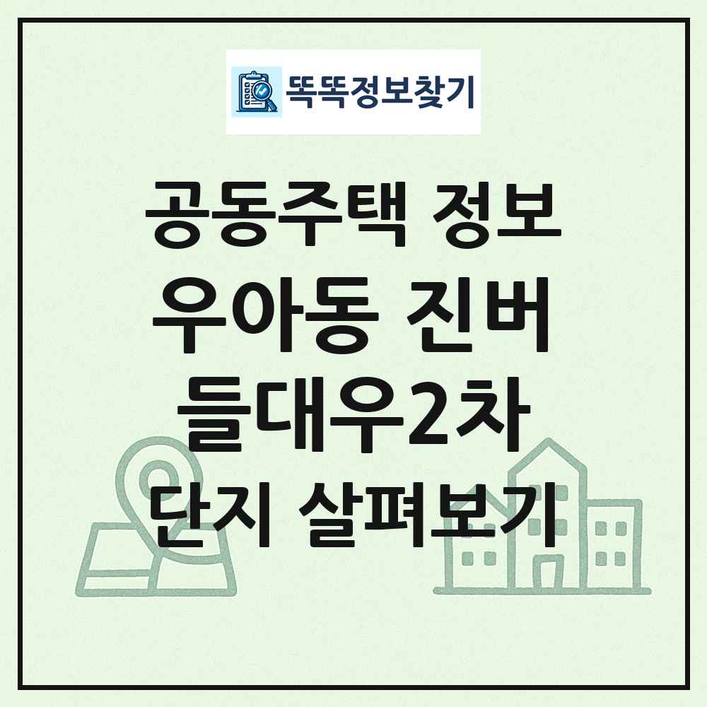 우아동 진버들대우2차 최신 공동주택 정보