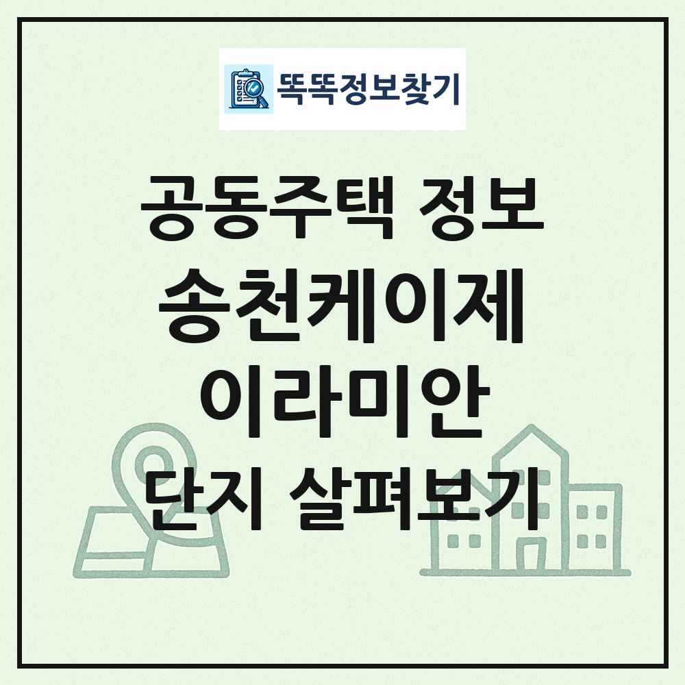 송천케이제이라미안 최신 공동주택 정보