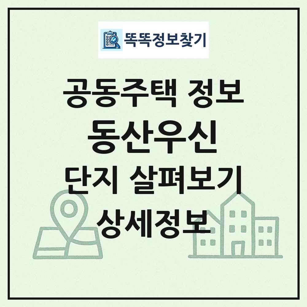 동산우신 최신 공동주택 정보