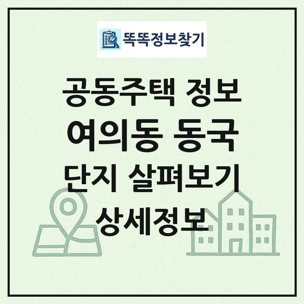 여의동 동국 최신 공동주택 정보