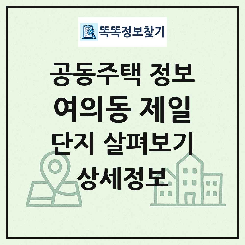 여의동 제일 최신 공동주택 정보