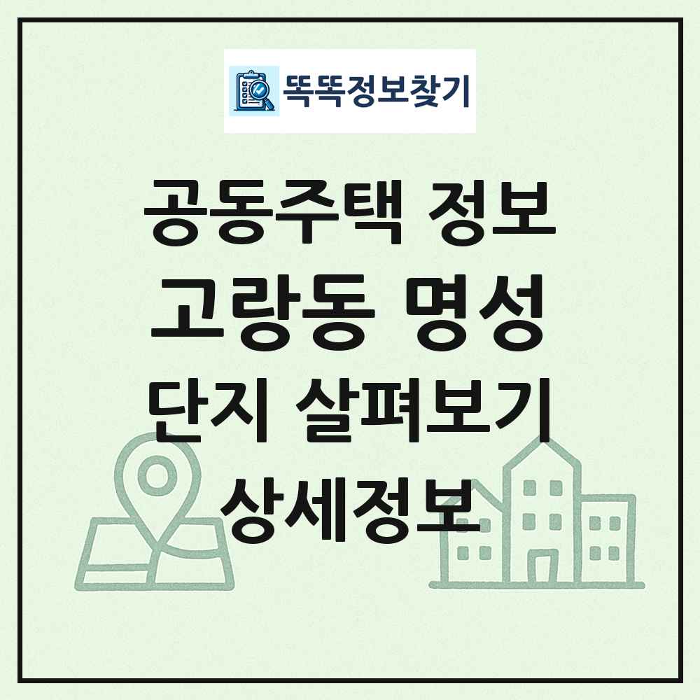 고랑동 명성 최신 공동주택 정보