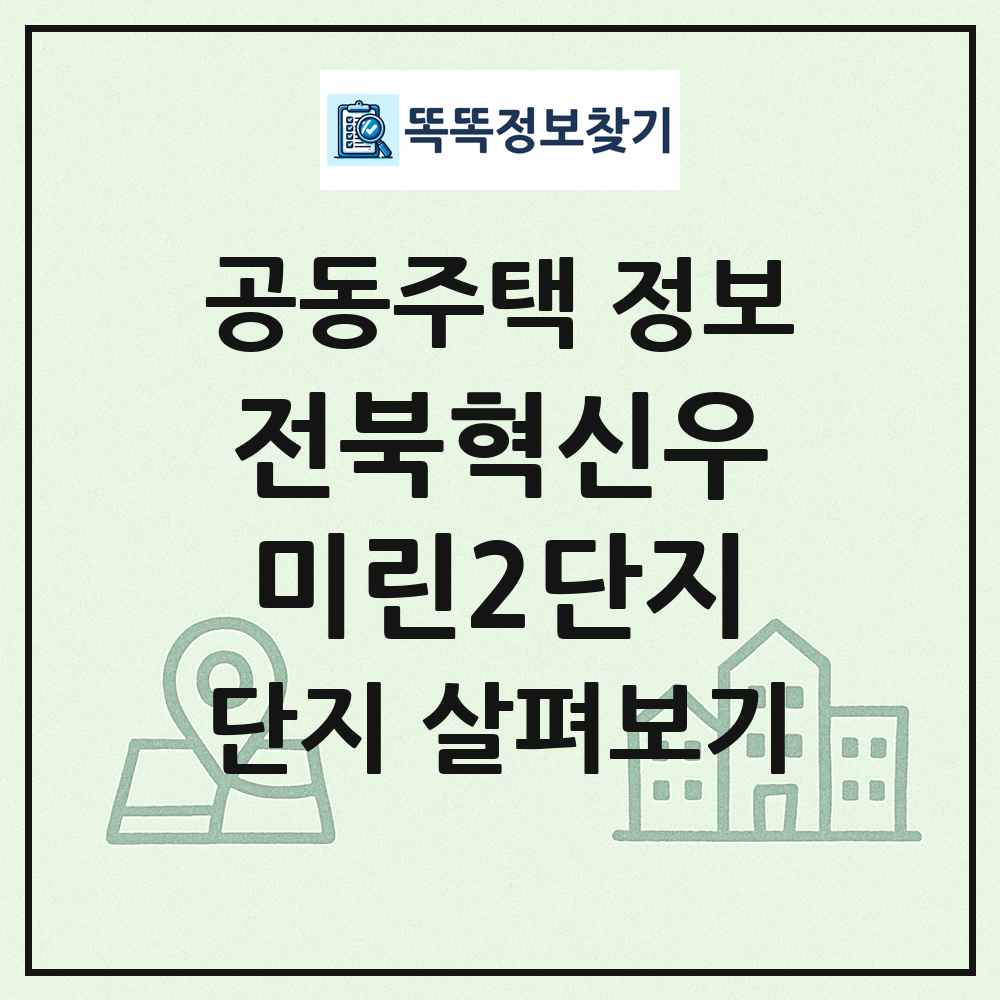 전북혁신우미린2단지 최신 공동주택 정보