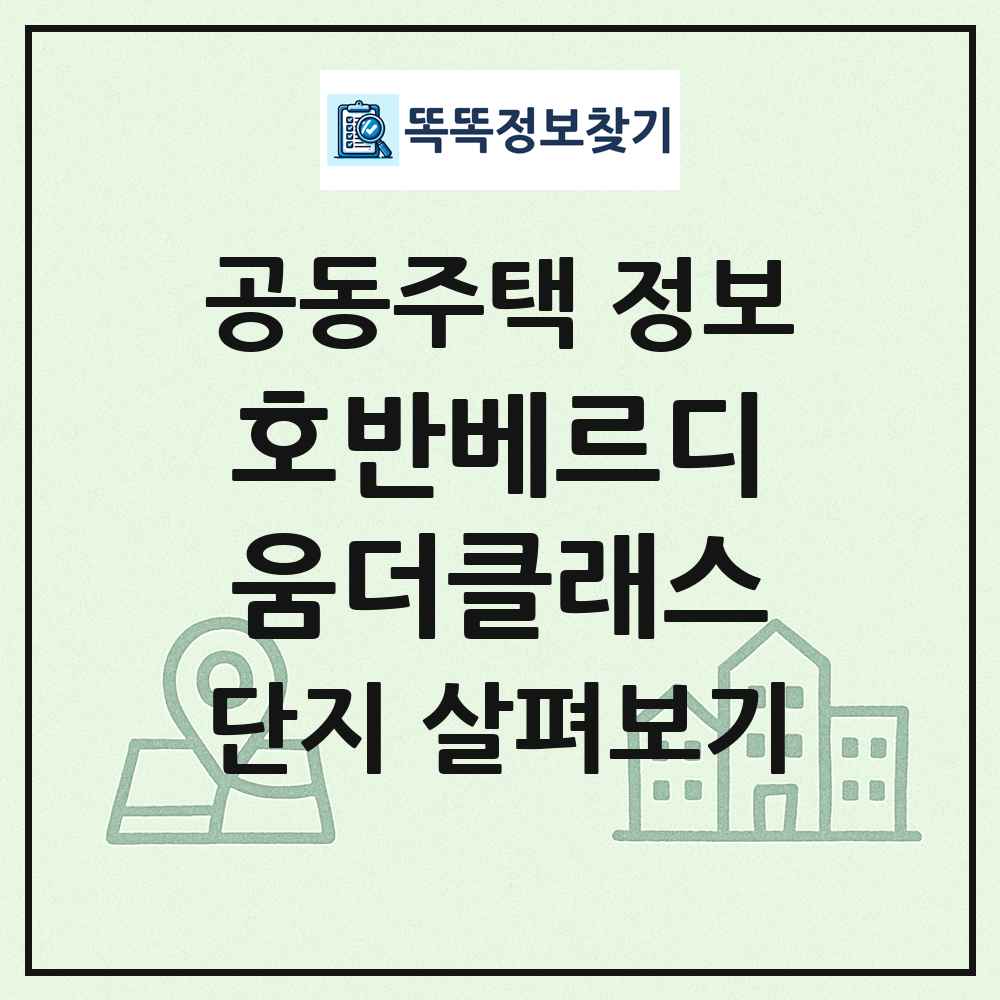 호반베르디움더클래스 최신 공동주택 정보