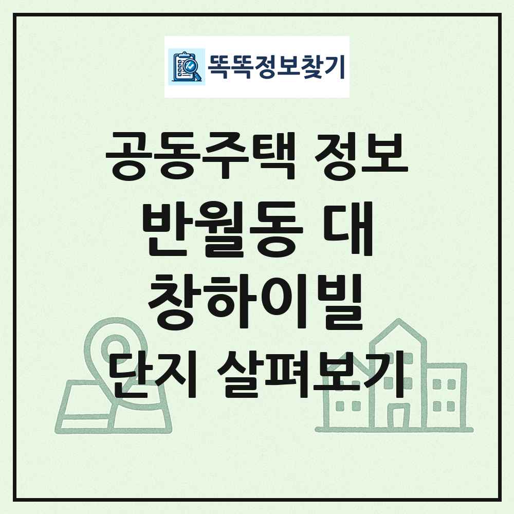 반월동 대창하이빌 최신 공동주택 정보