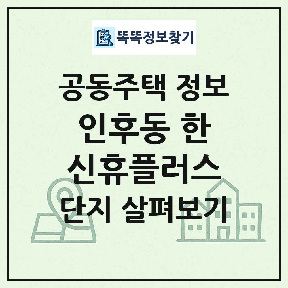 인후동 한신휴플러스 최신 공동주택 정보