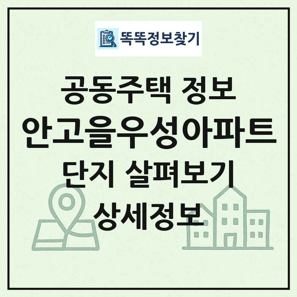 안고을우성아파트 최신 공동주택 정보