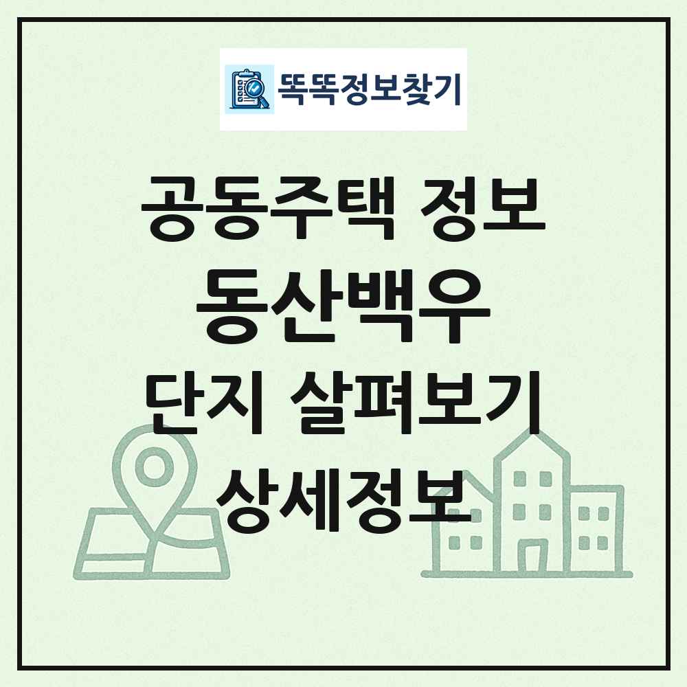 동산백우 최신 공동주택 정보
