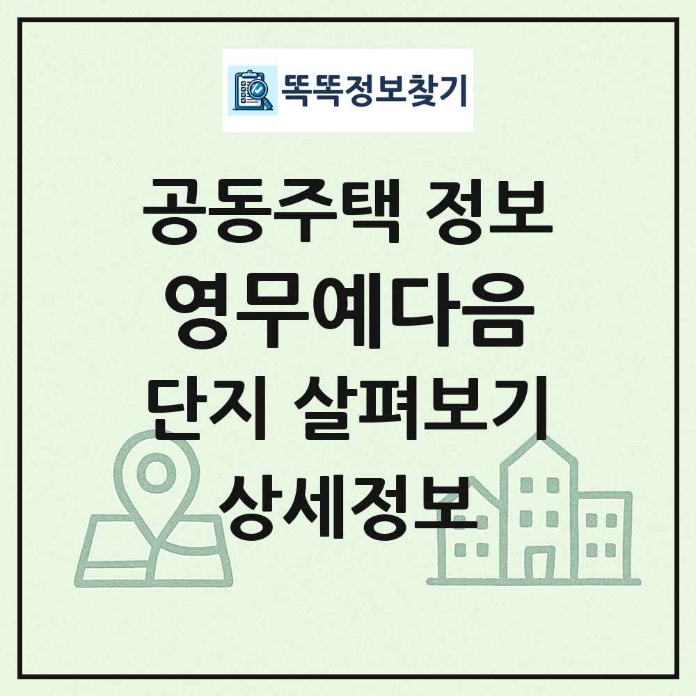 영무예다음 최신 공동주택 정보