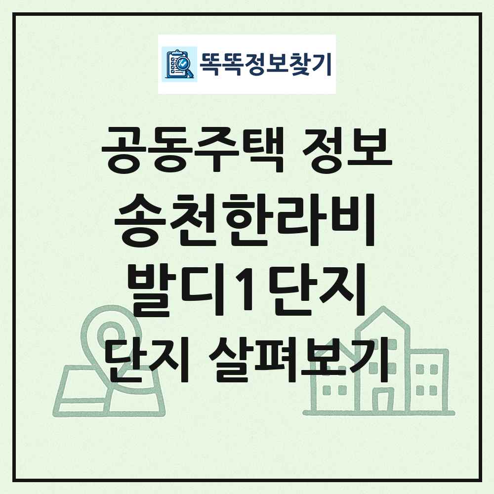 송천한라비발디1단지 최신 공동주택 정보