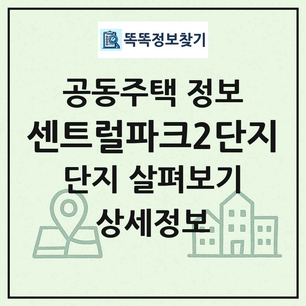 센트럴파크2단지 최신 공동주택 정보