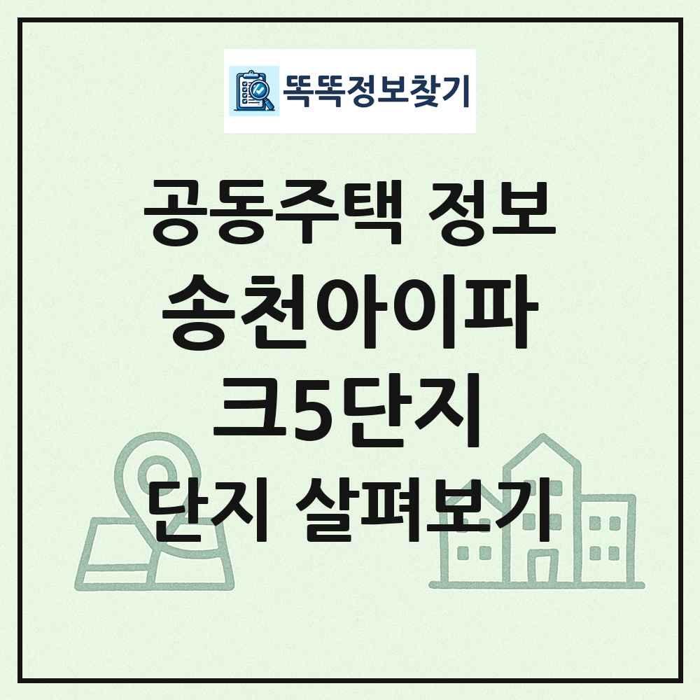 송천아이파크5단지 최신 공동주택 정보
