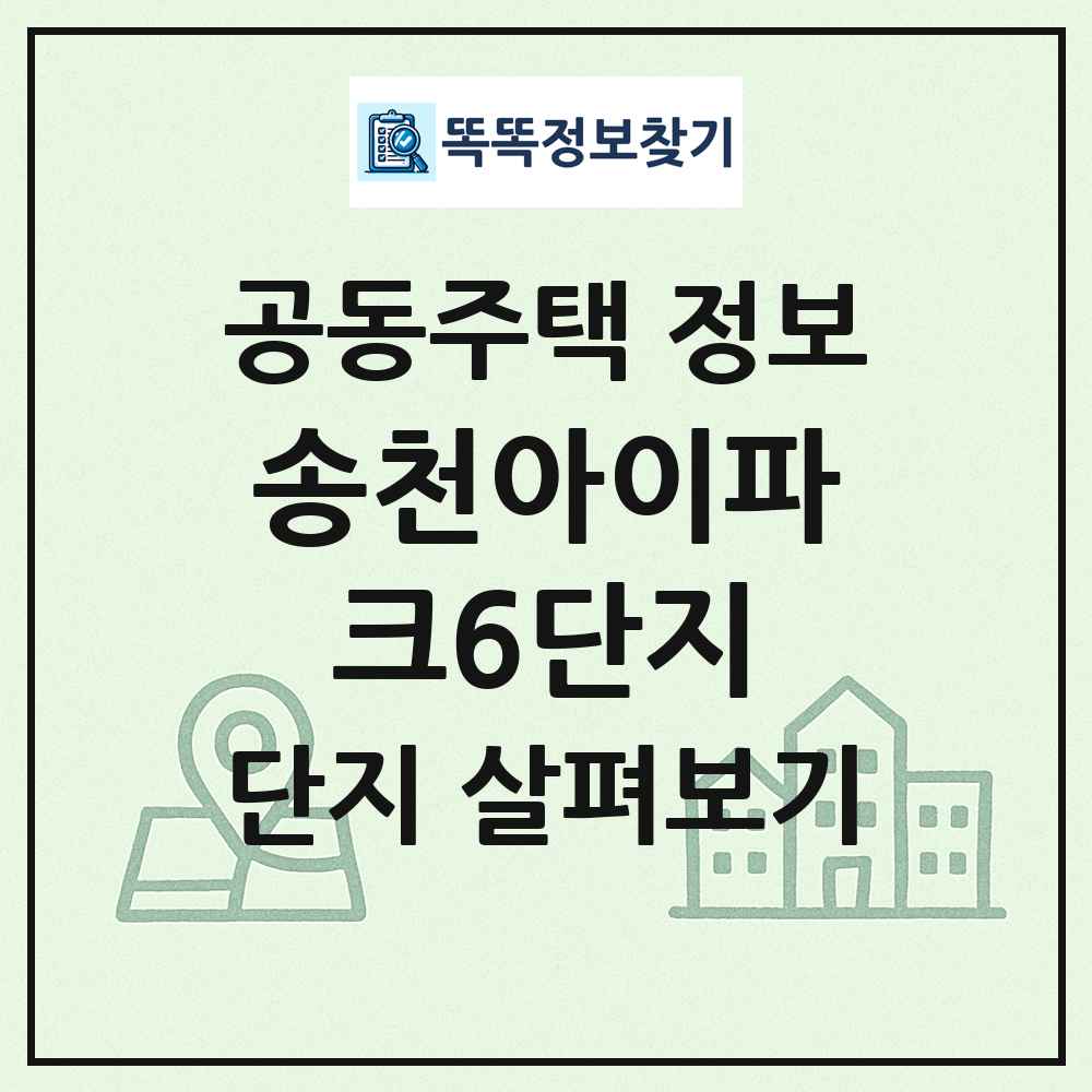송천아이파크6단지 최신 공동주택 정보