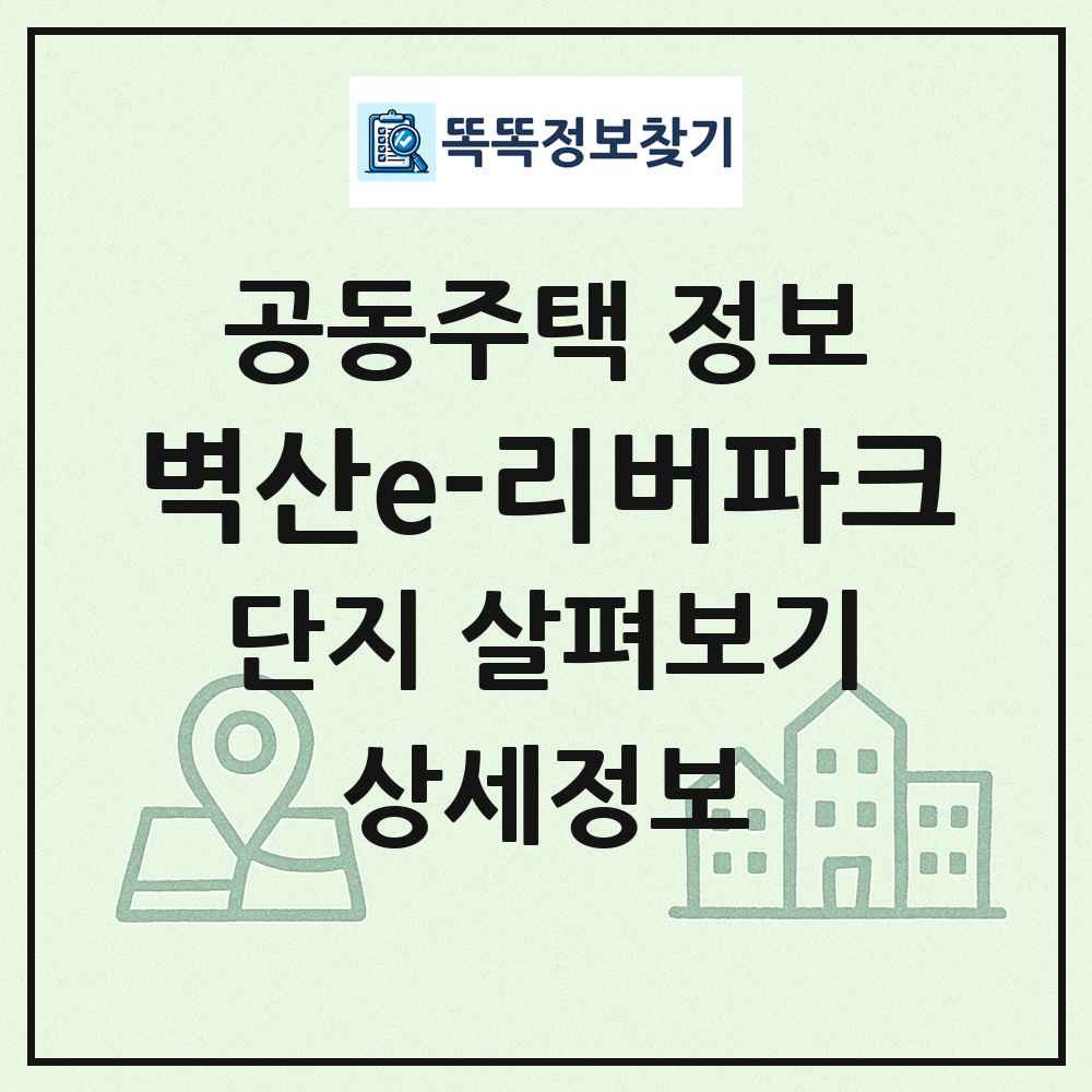벽산e-리버파크 최신 공동주택 정보