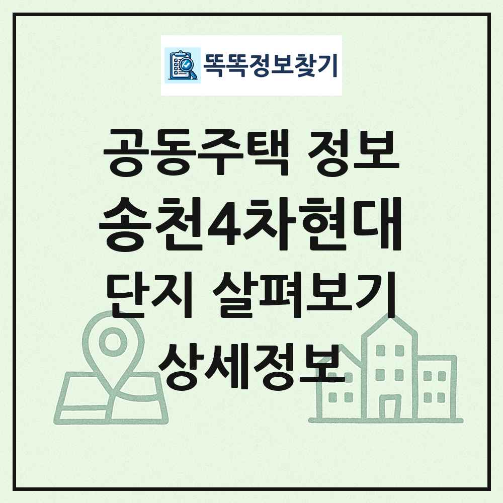 송천4차현대 최신 공동주택 정보